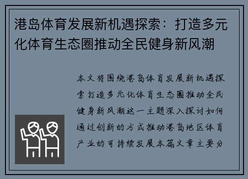 港岛体育发展新机遇探索：打造多元化体育生态圈推动全民健身新风潮