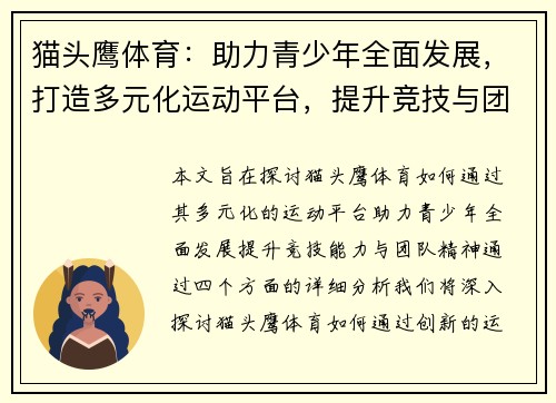 猫头鹰体育：助力青少年全面发展，打造多元化运动平台，提升竞技与团队精神