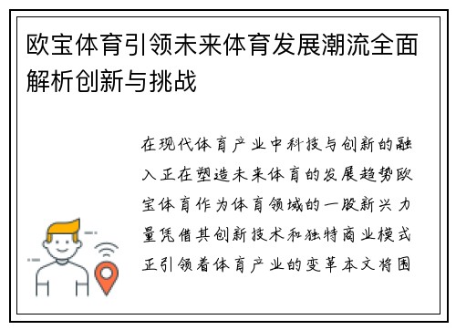 欧宝体育引领未来体育发展潮流全面解析创新与挑战