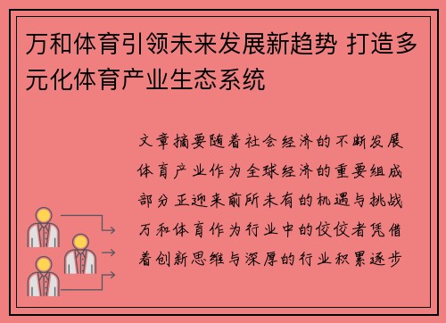 万和体育引领未来发展新趋势 打造多元化体育产业生态系统