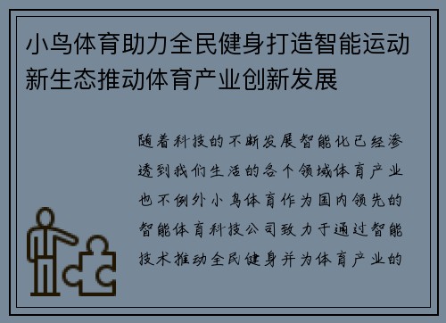 小鸟体育助力全民健身打造智能运动新生态推动体育产业创新发展