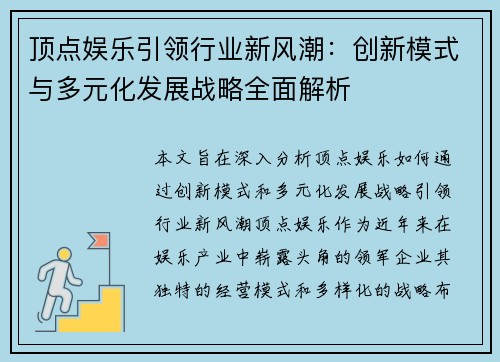 顶点娱乐引领行业新风潮：创新模式与多元化发展战略全面解析