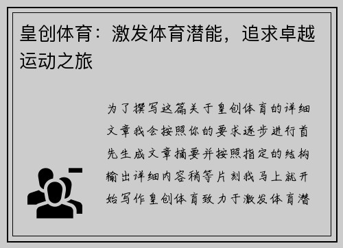皇创体育：激发体育潜能，追求卓越运动之旅