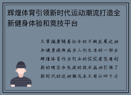 辉煌体育引领新时代运动潮流打造全新健身体验和竞技平台