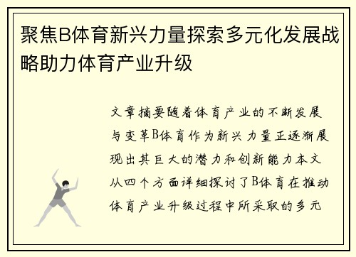 聚焦B体育新兴力量探索多元化发展战略助力体育产业升级