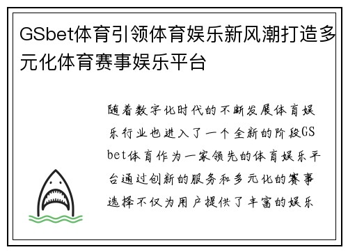 GSbet体育引领体育娱乐新风潮打造多元化体育赛事娱乐平台