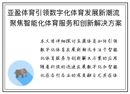 亚盈体育引领数字化体育发展新潮流 聚焦智能化体育服务和创新解决方案
