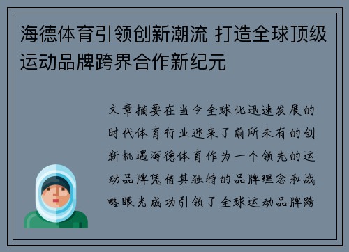 海德体育引领创新潮流 打造全球顶级运动品牌跨界合作新纪元