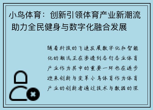 小鸟体育：创新引领体育产业新潮流 助力全民健身与数字化融合发展