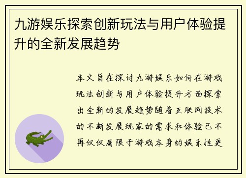 九游娱乐探索创新玩法与用户体验提升的全新发展趋势