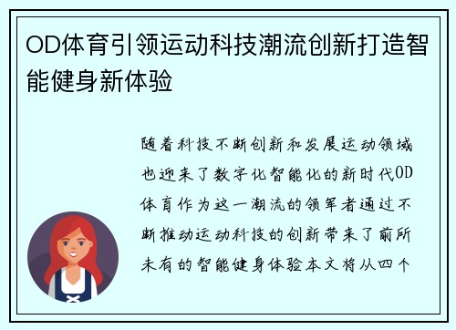 OD体育引领运动科技潮流创新打造智能健身新体验