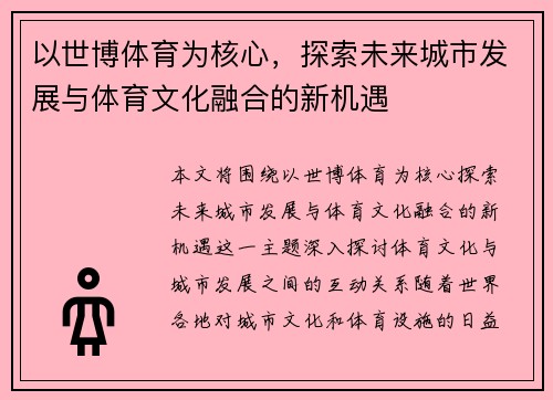 以世博体育为核心，探索未来城市发展与体育文化融合的新机遇