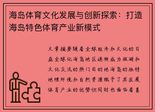 海岛体育文化发展与创新探索：打造海岛特色体育产业新模式