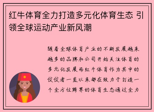 红牛体育全力打造多元化体育生态 引领全球运动产业新风潮
